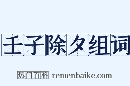 壬子除夕组词是什么意思的图片